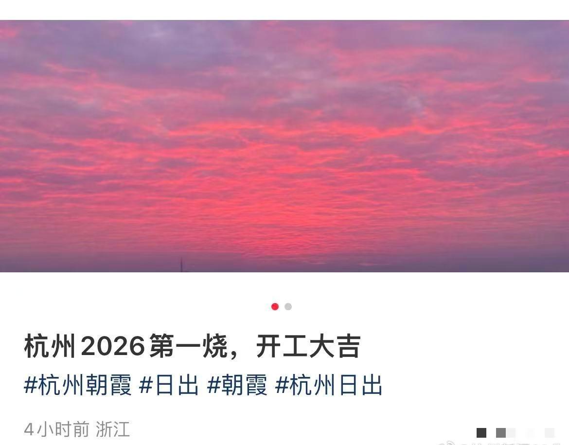 杭州圈  【开工大吉！2026杭州天空第一烧 】1月4日， 2026年元旦过后上