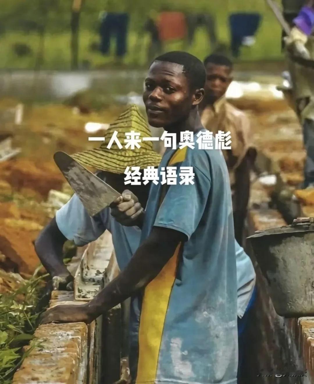 看了奥德彪，骑自行车🚲那个视频
确实很震撼[捂脸]
随着“一带一路”倡议的发展