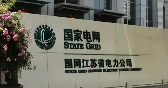 8月24日，国网江苏省电力有限公司原三级顾问陈庆被查。
现在公开的信息其实很少，