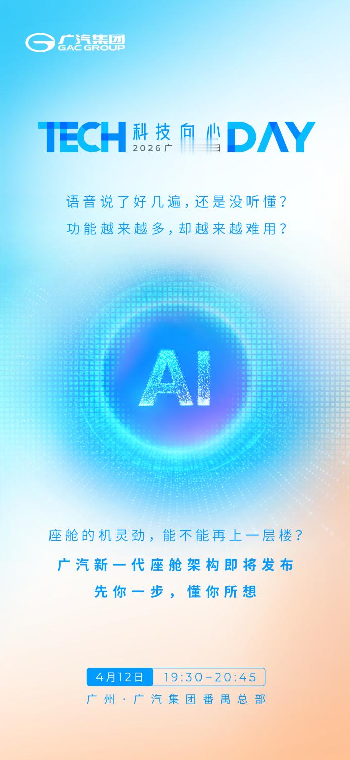 4月12日，2026广汽科技日将在广汽集团番禺总部正式启幕，以“科技向心”为主题