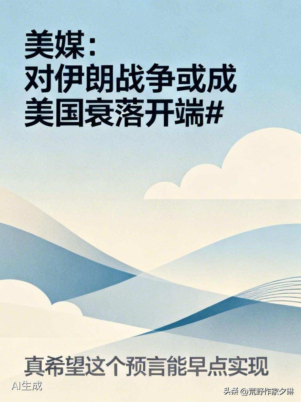 真希望这个预言能早点实现[笑哭]
美国长期以来凭借其军事霸权在国际事务中横行霸道