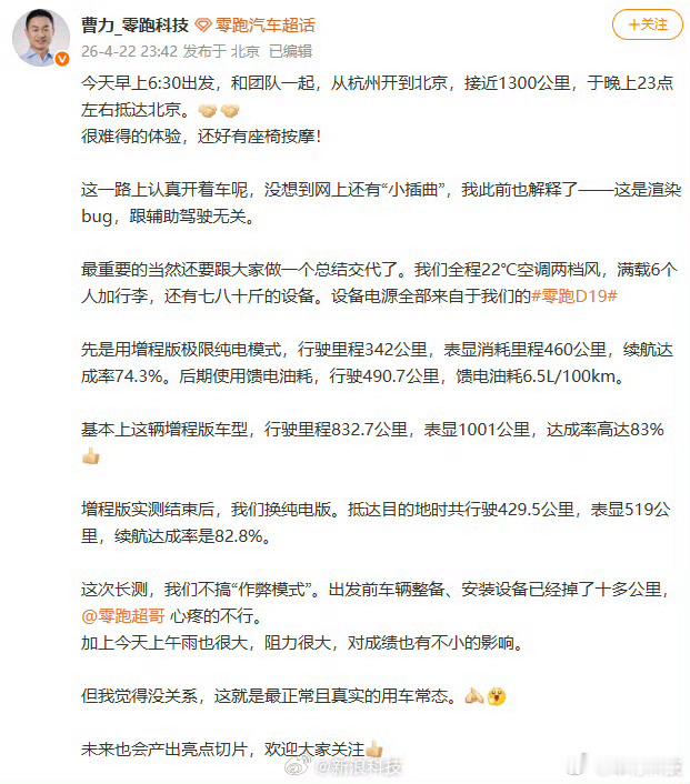 【零跑高管称长测不搞作弊模式零跑高管称渲染bug与辅助驾驶无关】4月22日深夜，