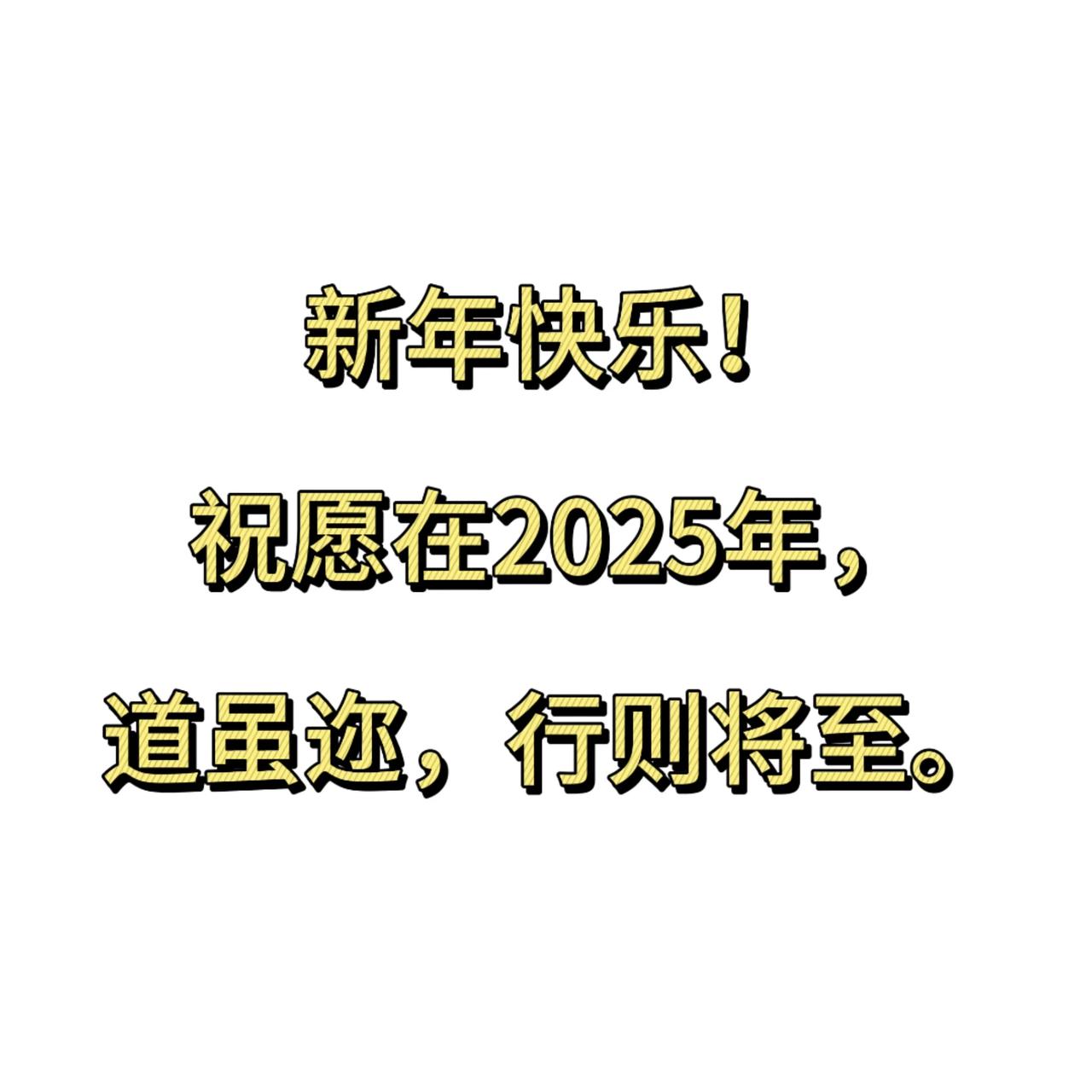 新年快乐！祝愿在2025年，道虽迩，行则将至。