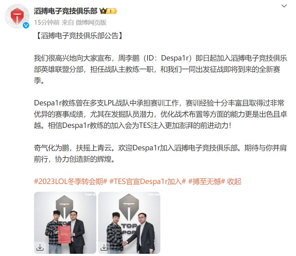 TES官宣，前OMG教练Despa1r新赛季正式加入队伍！


3号下午，TES