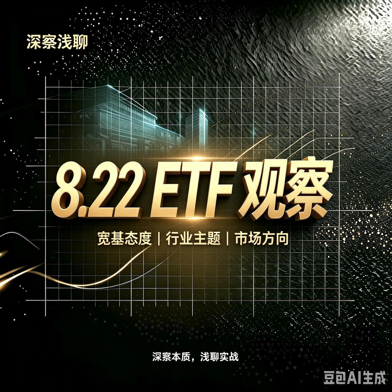 复盘8月21日的ETF数据，初步判断：宽基分化，上证大盘将围绕3900上下进行震