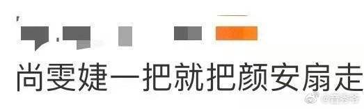 尚雯婕一把就把颜安扇走了 家人们快看！尚雯婕挥大衣的瞬间，颜安“极限闪避”的身子