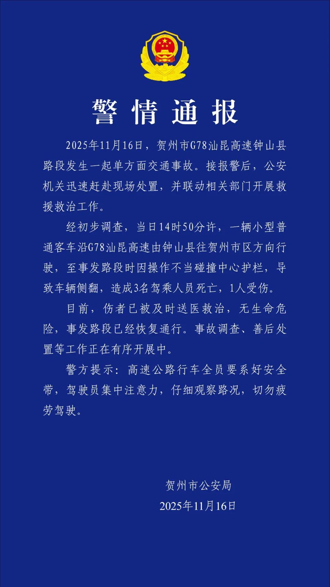 广西贺州高速交通事故致3死1伤

11月16日，G78汕昆高速广西贺州钟山县路段