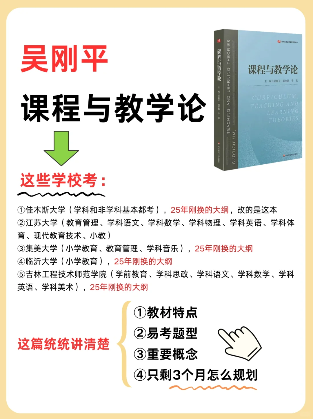 吴刚平《课程与教学论》剩3个月怎么学❓