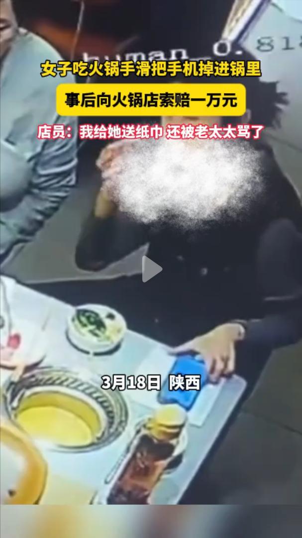 陕西，女子和家人到火锅店用餐，用餐途中手机不小心掉入了汤锅，女子事后向火锅店索赔