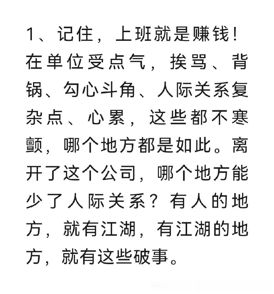 “上班就像一场戏，只有贫穷才相聚”。“摆正心态，这个地球离了谁都转，不要认为公司