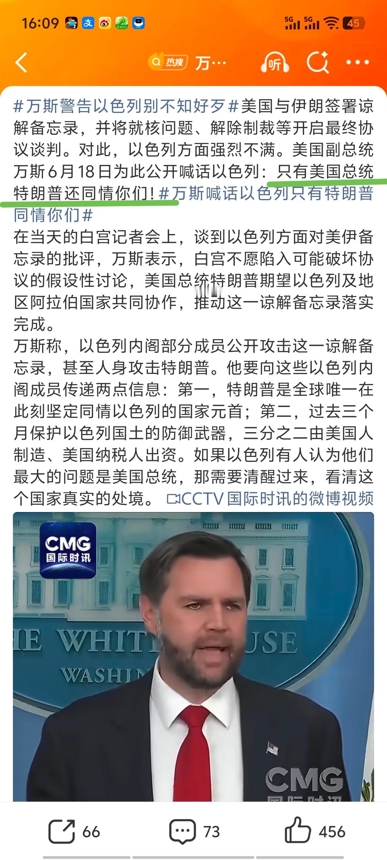 万斯喊话以色列只有特朗普同情你们这时候还不忘“谢谢”，可以说是非常有礼貌了