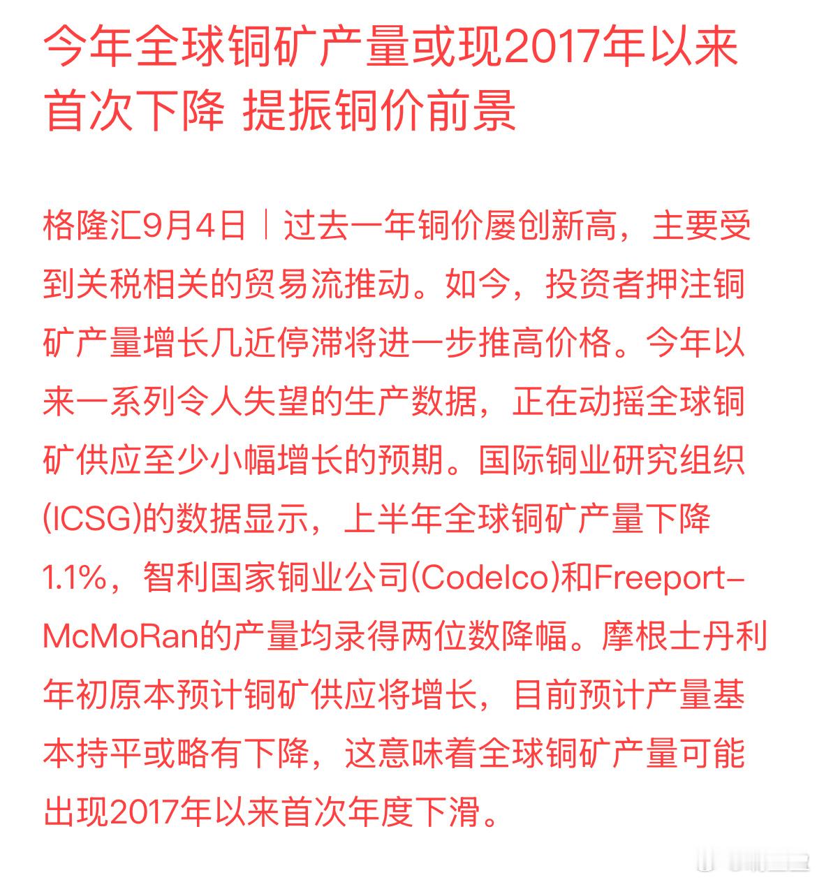 全球铜矿迎来减产周期！铜涨价预期已经点燃 ​​​