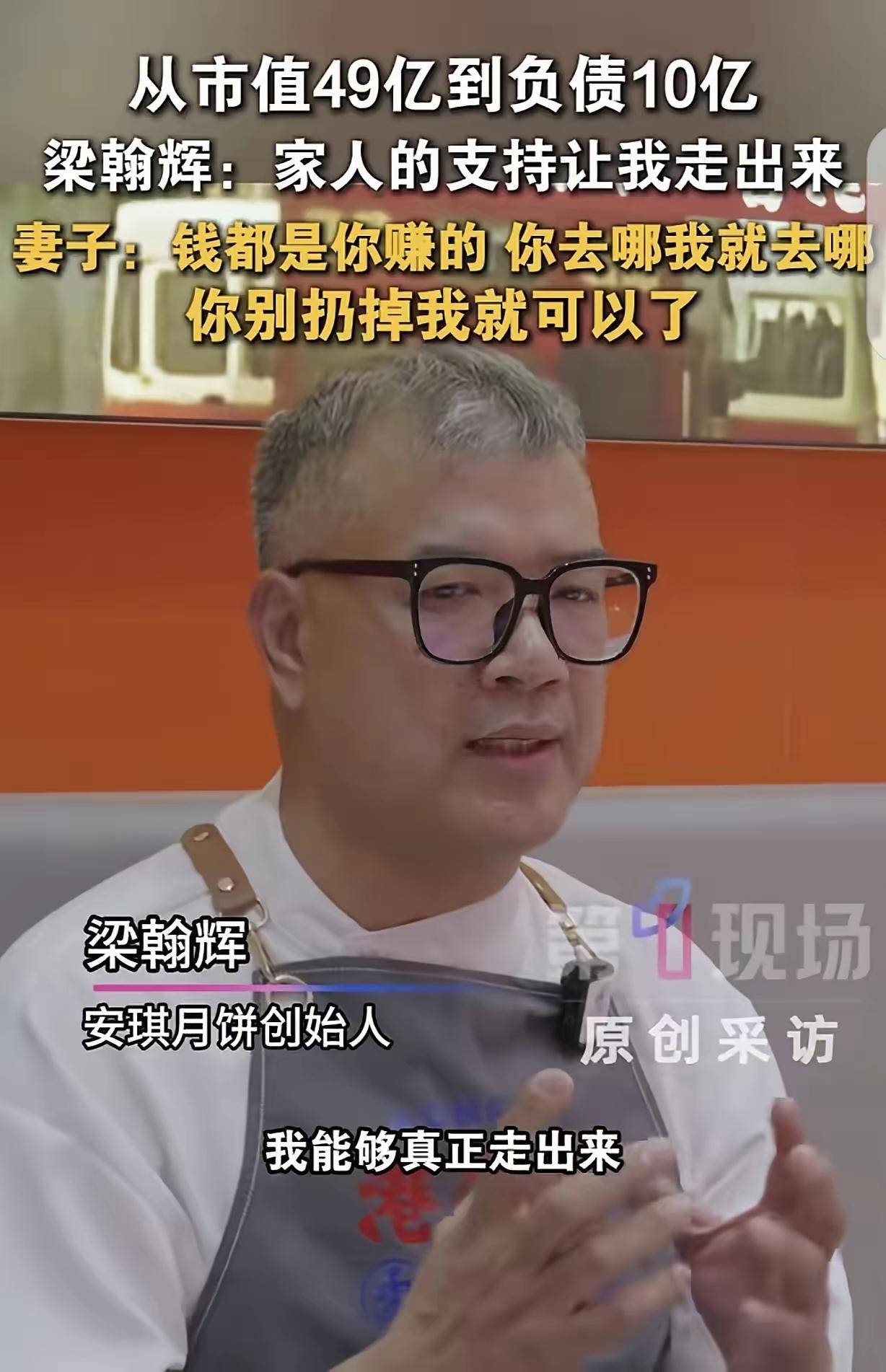 广东深圳的梁翰辉，曾是市值49亿的“月饼大王”，却因企业经营失利，一夜之间49亿
