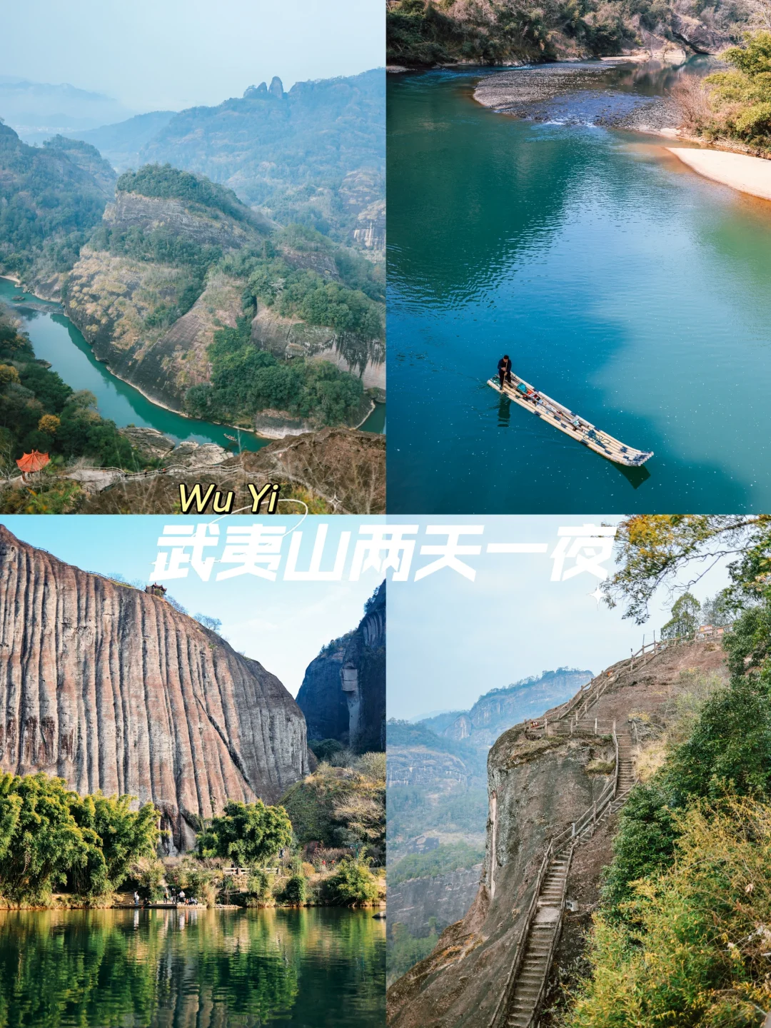 福建｜武夷山自驾两天一夜旅行不完全攻略