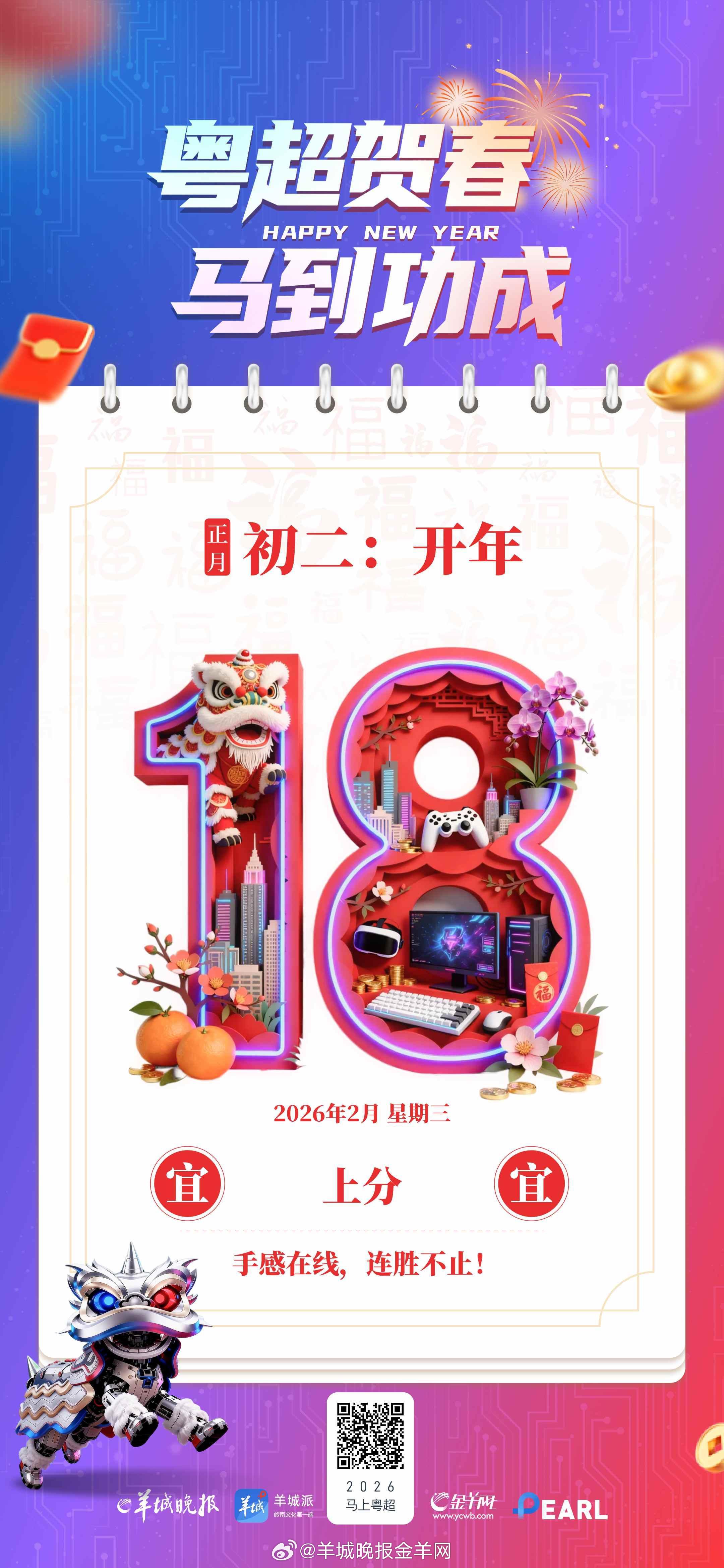 【粤超贺春，马到功成 | 年初二，吃完开年饭，来把“开年战”！】吃完开年饭，来把