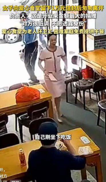 人间自有温情！4月27日江西南昌暖心一幕上演，神秘女子现身爱心食堂，悄悄留下一万