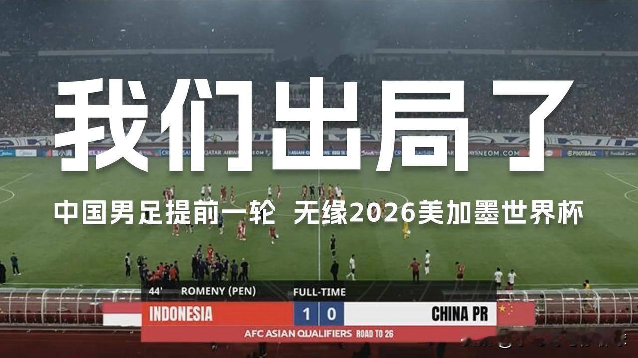 听说国足又输球了，还提前无缘2026年世界杯？踢个印尼在数据上竟然还全面落后。