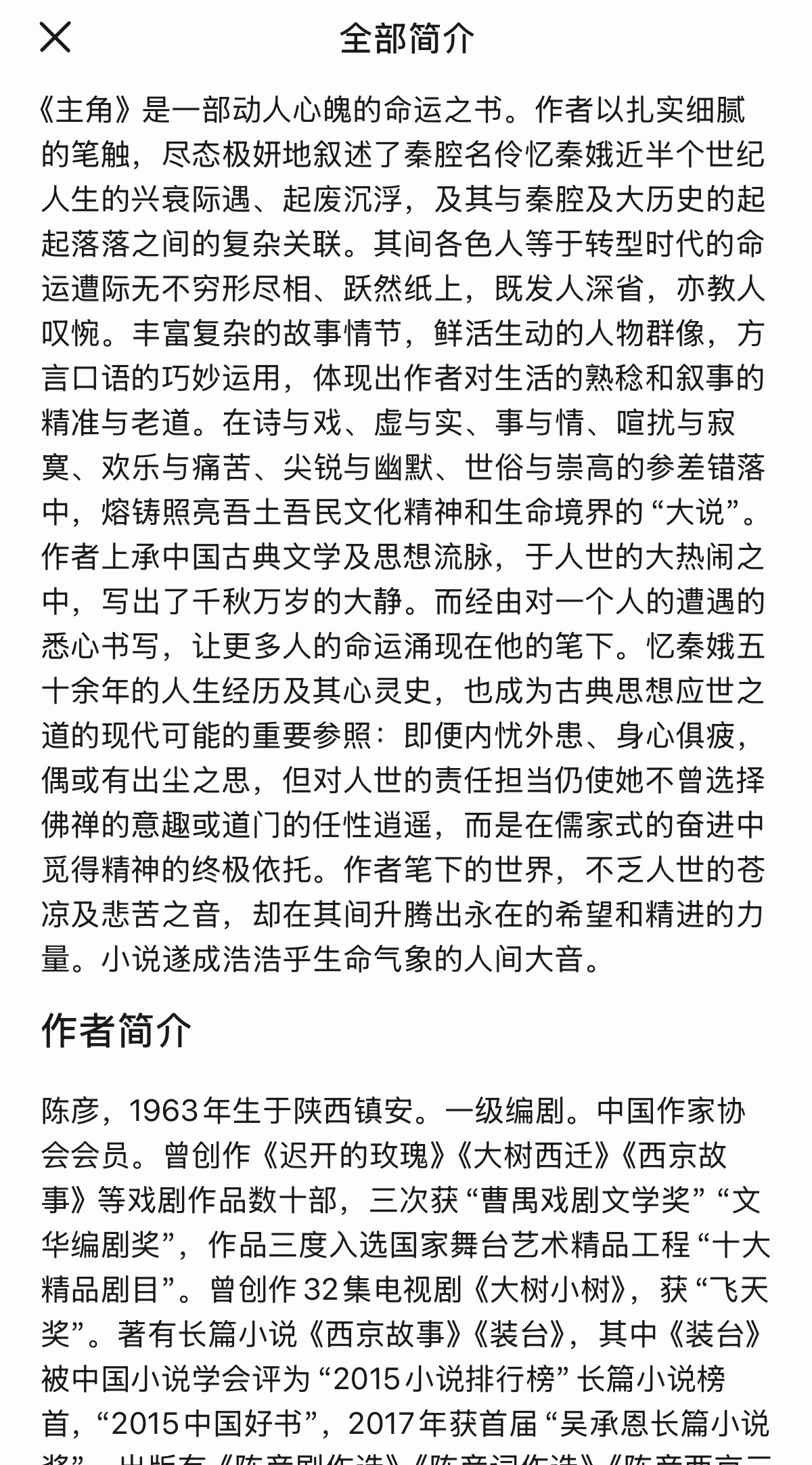 看到的一个剧评 《主角》里的忆秦娥已经不是具体的哪个人了忆秦娥代表的是戏曲，离开