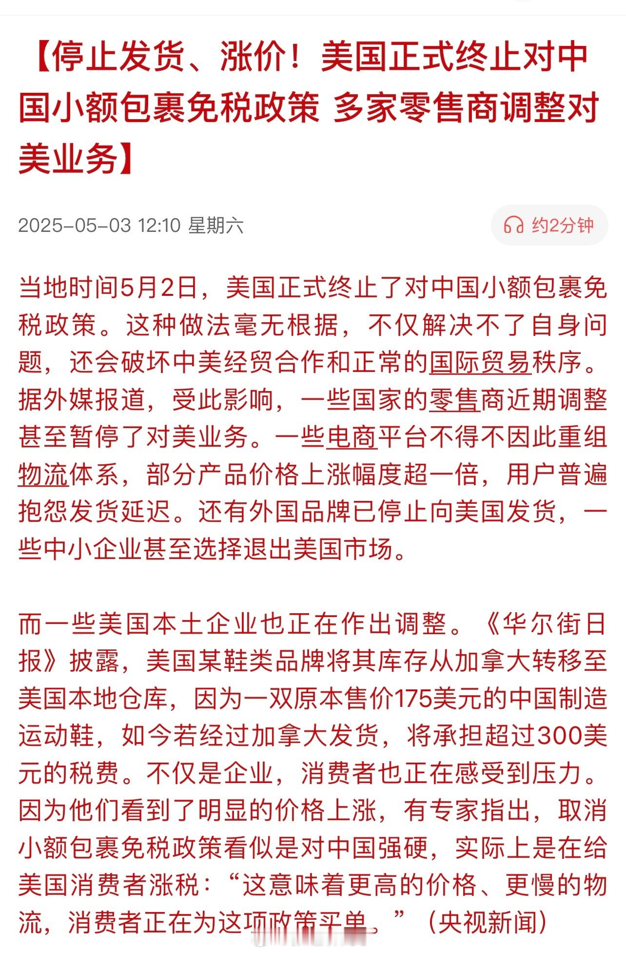 停止发货、涨价！美国正式终止对中国小额包裹免税政策，多家零售商调整对美业务… ​