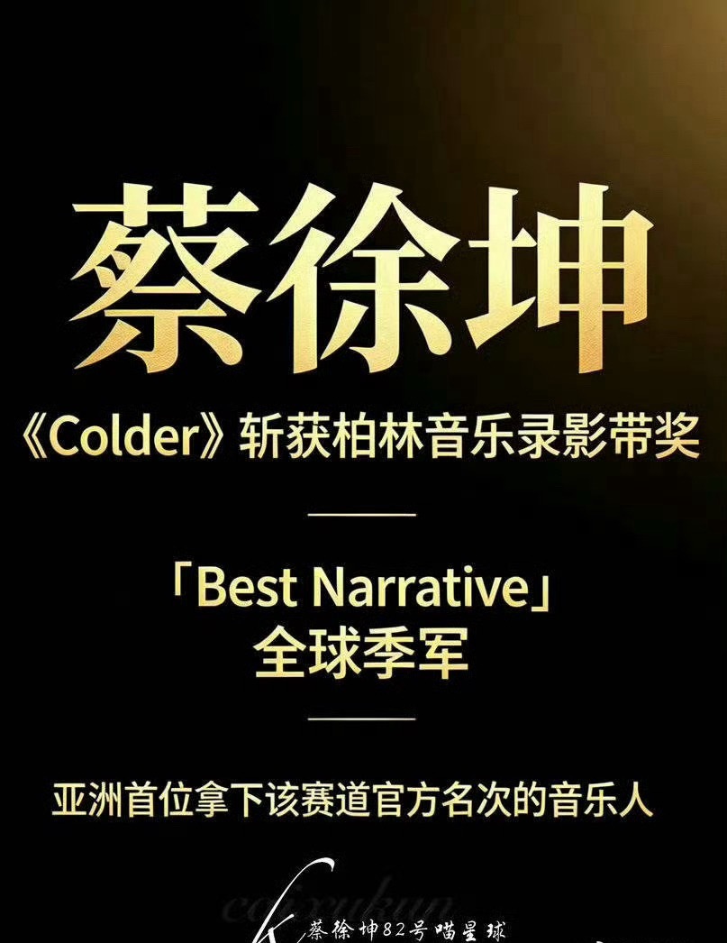 蔡徐坤双入围蔡徐坤实至名归