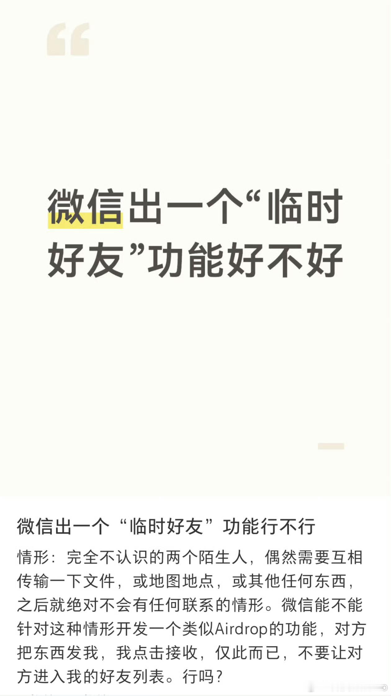 微信能不能出一个临时好友功能其实QQ是有这种面对面快传能力的如果不用QQ，双方有