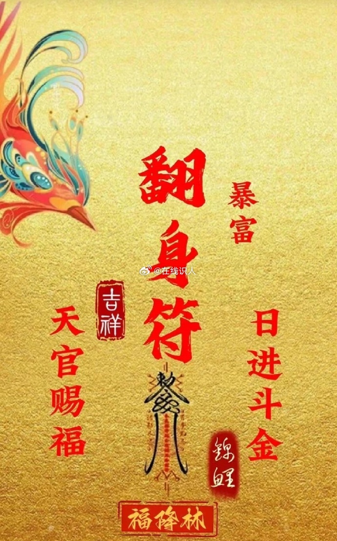 “翻身符”会庇佑你！天官赐福！日进斗金！翻身暴富！鱼跃龙门！ 