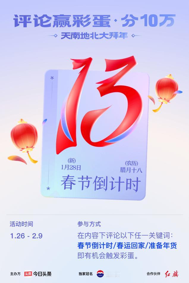 #2024春节评论倒计时#今天是2024年1月28日，距离2024春节还剩13天