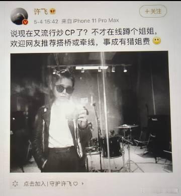 许飞事成有猎姐费许飞一直这么大胆吗很难不佩服许飞的胆量，猎姐费这句话一出来直接引
