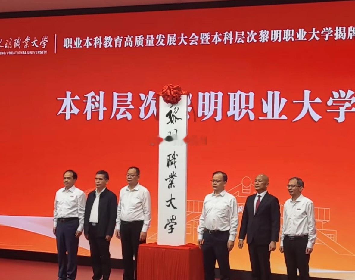福建省第一所公办本科职业大学-黎明职业大学揭牌 