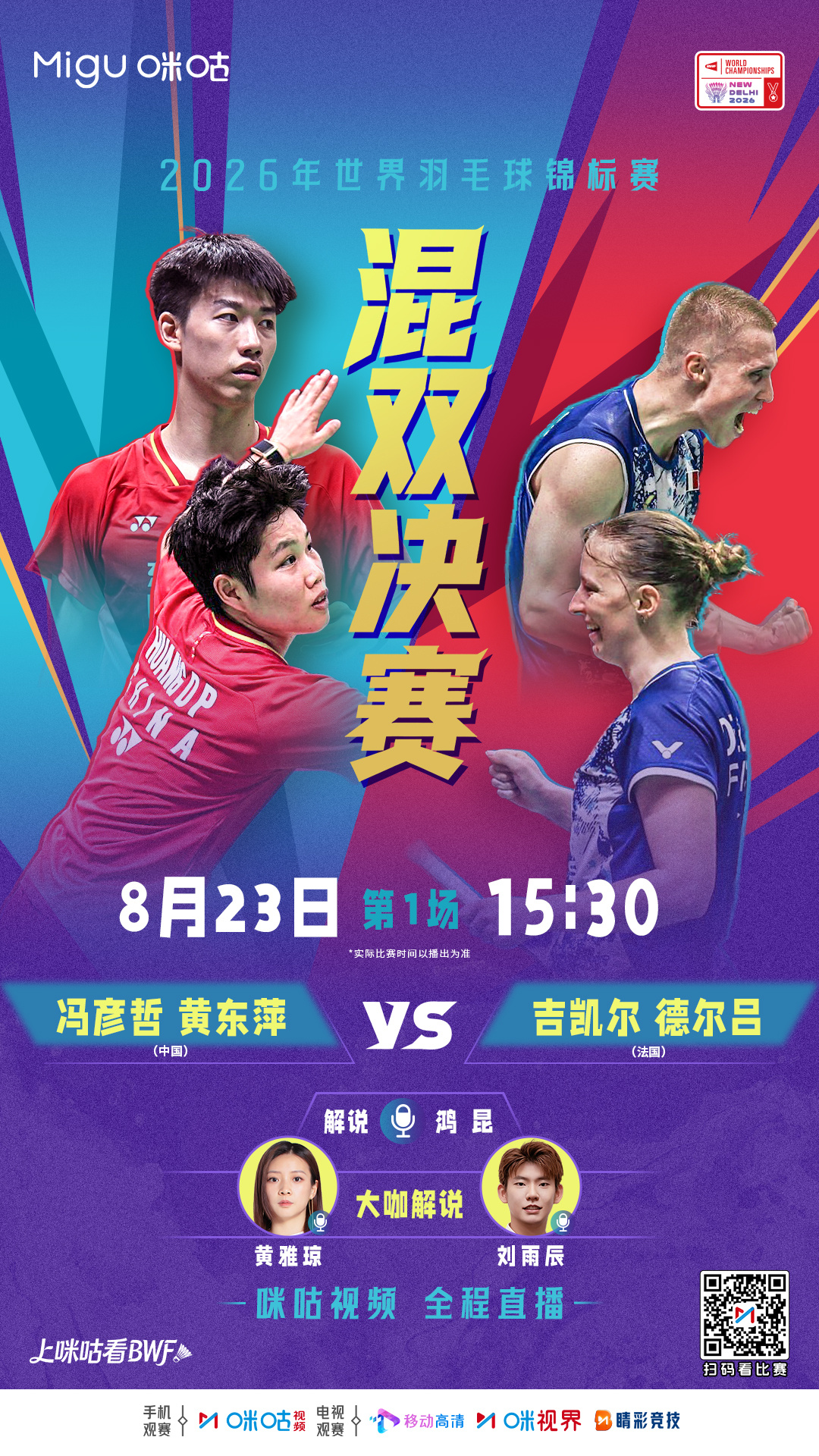 🏸#2026世界羽毛球锦标赛#🔥决赛登场，凤凰振翅🇨🇳15:30凤凰组合