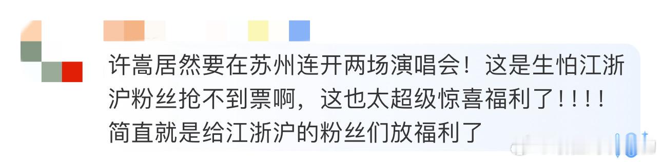 #许嵩给江浙沪粉丝的福利#继上海、杭州后，许嵩居然要在苏州连开两场演唱会！这是生