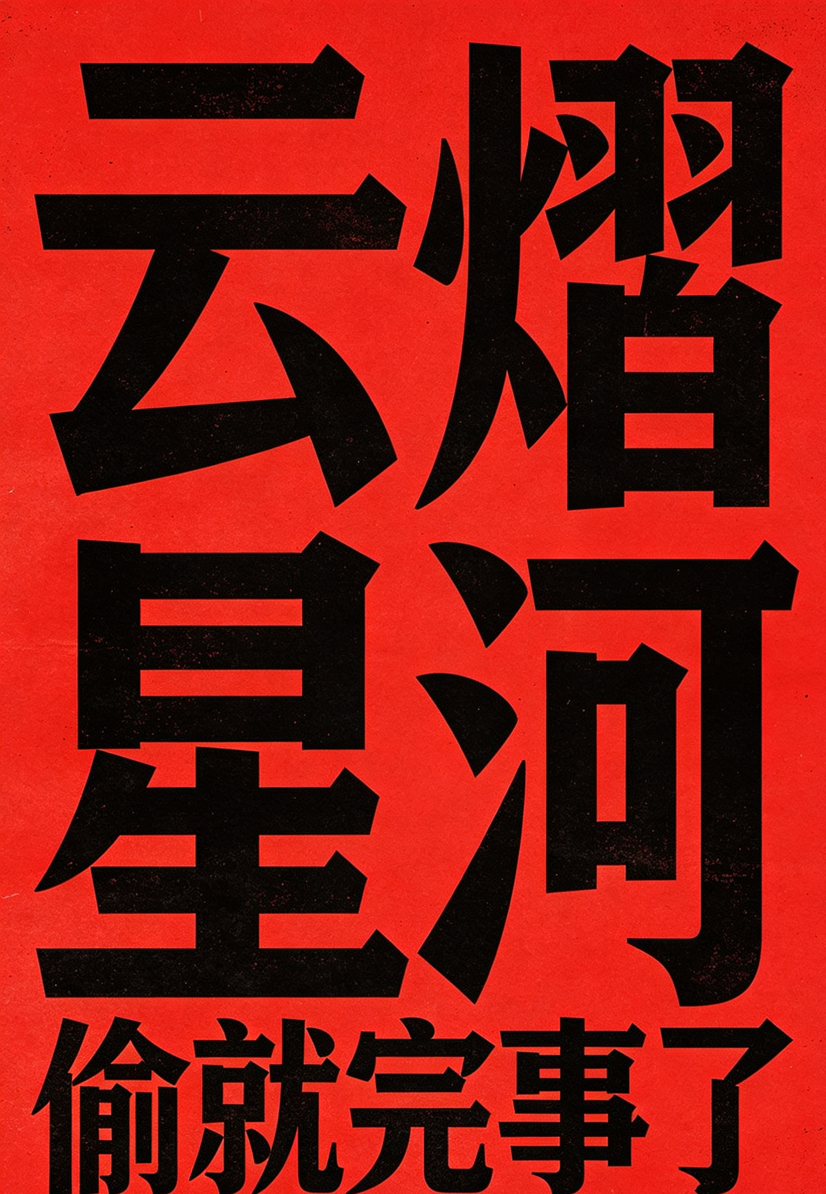 云熠星河 环偷一    没事哥哥姐姐弟弟妹妹吃好喝好，我更新一下🈚别的事