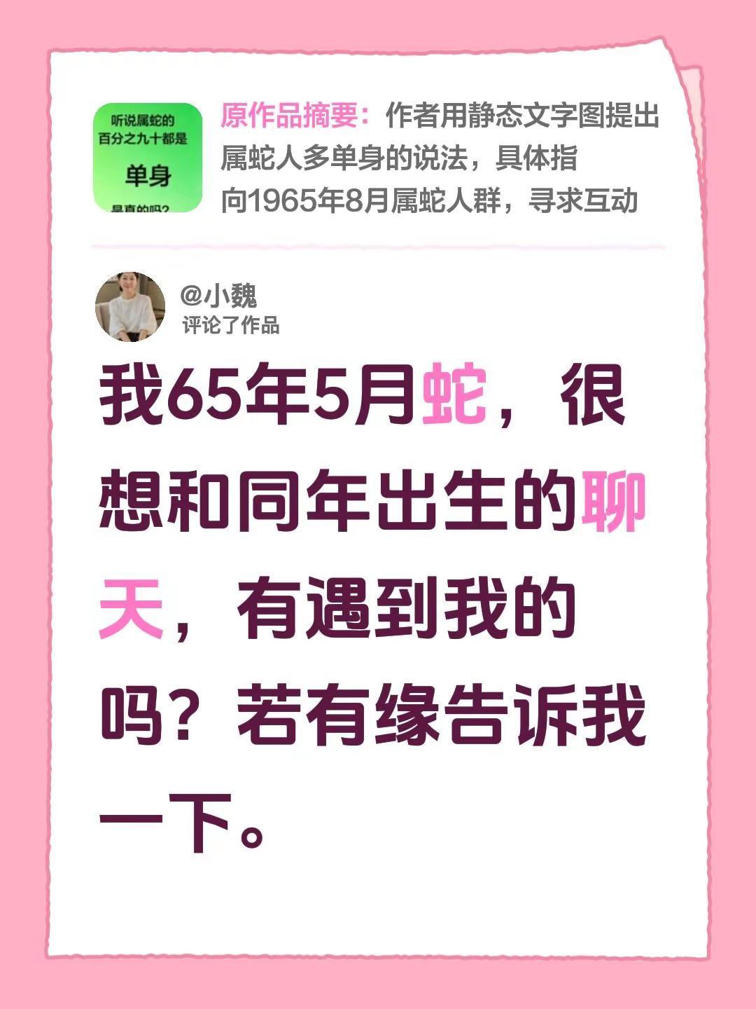 有缘同年蛇。我评论了@玉湄 的作品：我65年5月蛇，很想和同年出生的聊天，有遇到