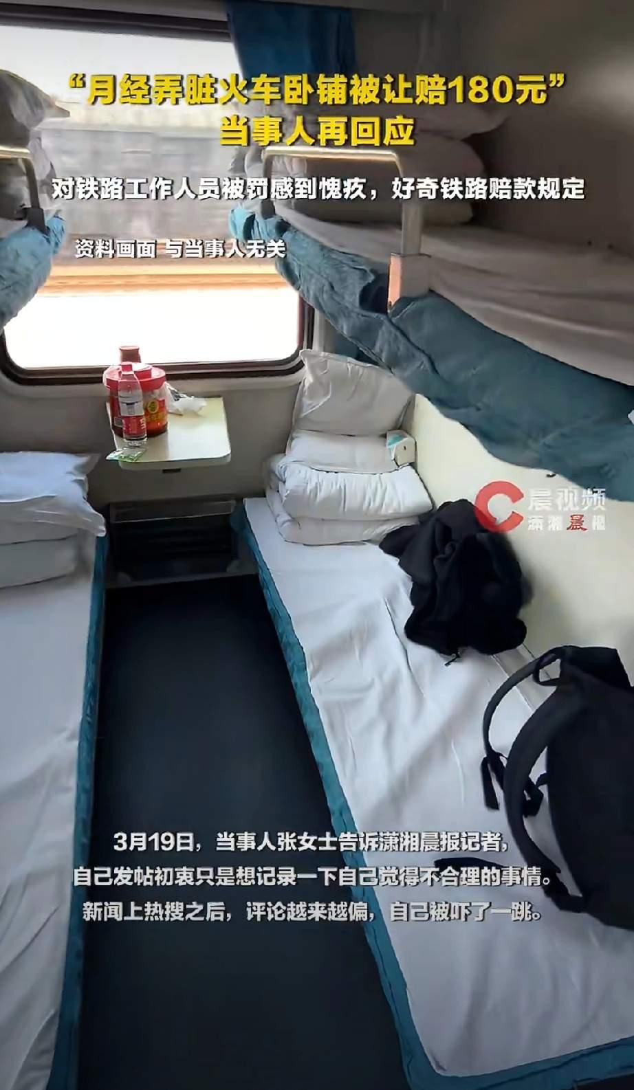 月经弄脏火车床单赔180？彻底反转了！

根本不是像她说的那样要求她自行清洗或赔