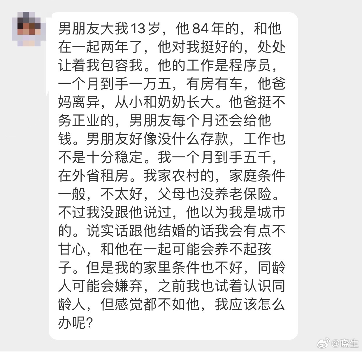 晓生情感问答 你俩这条件…都是同龄人中的一般人…要不先让自己变得更好一些呢？ 