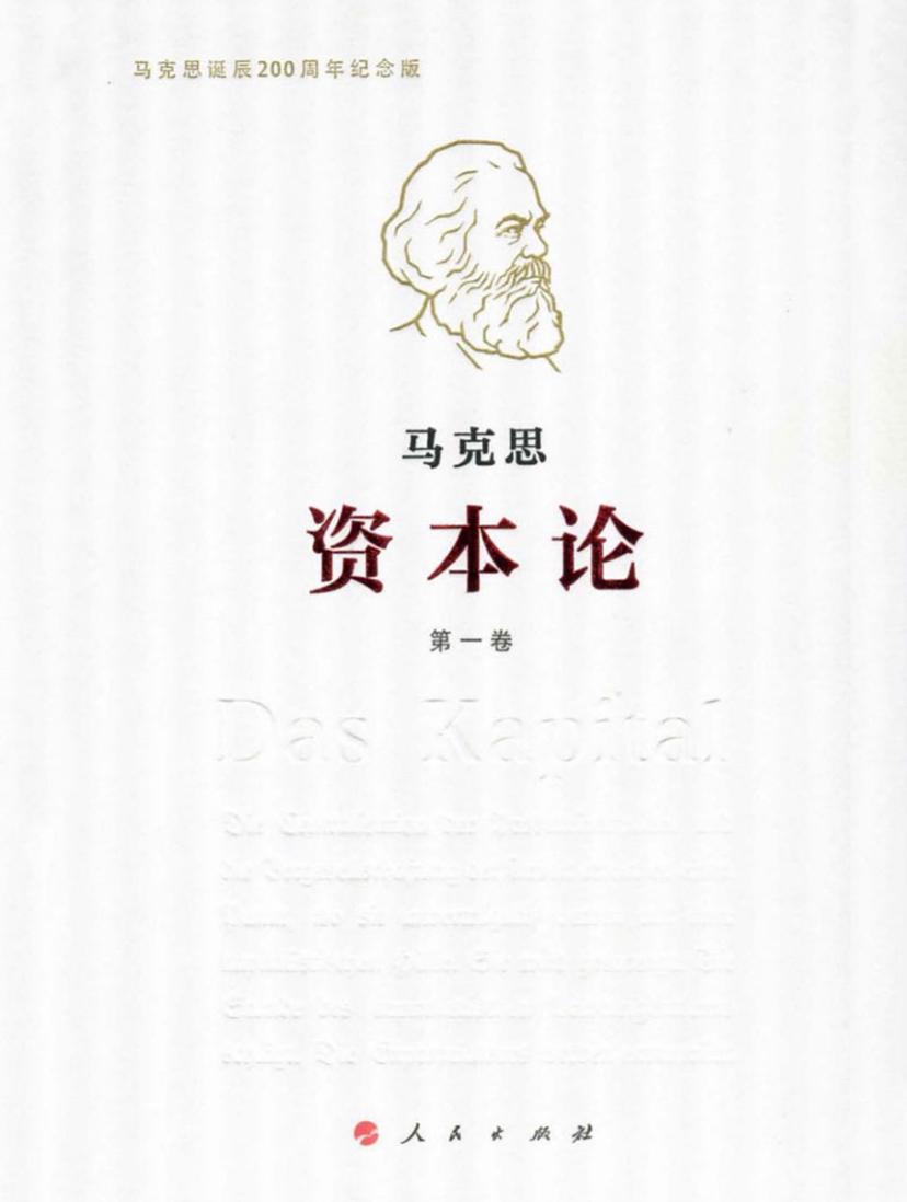 读完第一卷第一版序言部分，感触最深的是最后一句：任何的科学批评的意见我都是欢迎的