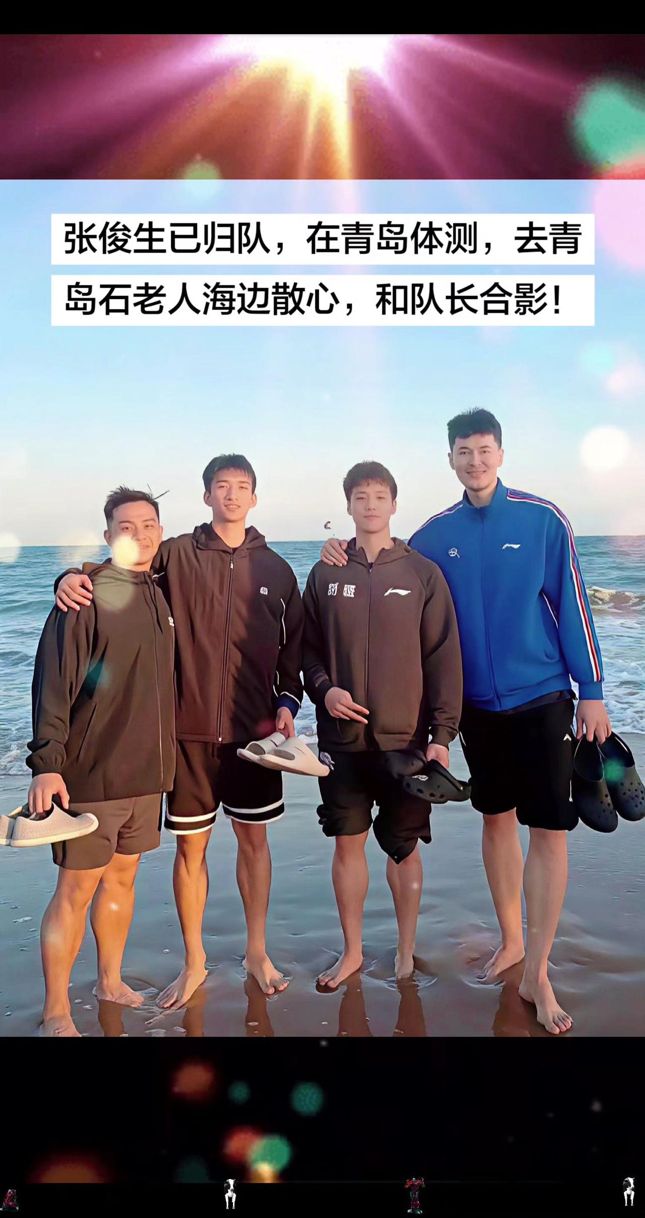 张俊生已归队，在青岛体测，去青岛石老人海边散心，和队长合影！张俊生 阿不都沙拉木