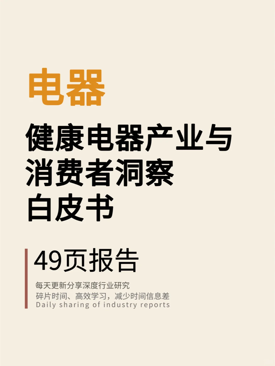 中国环境健康电器产业与消费者洞察