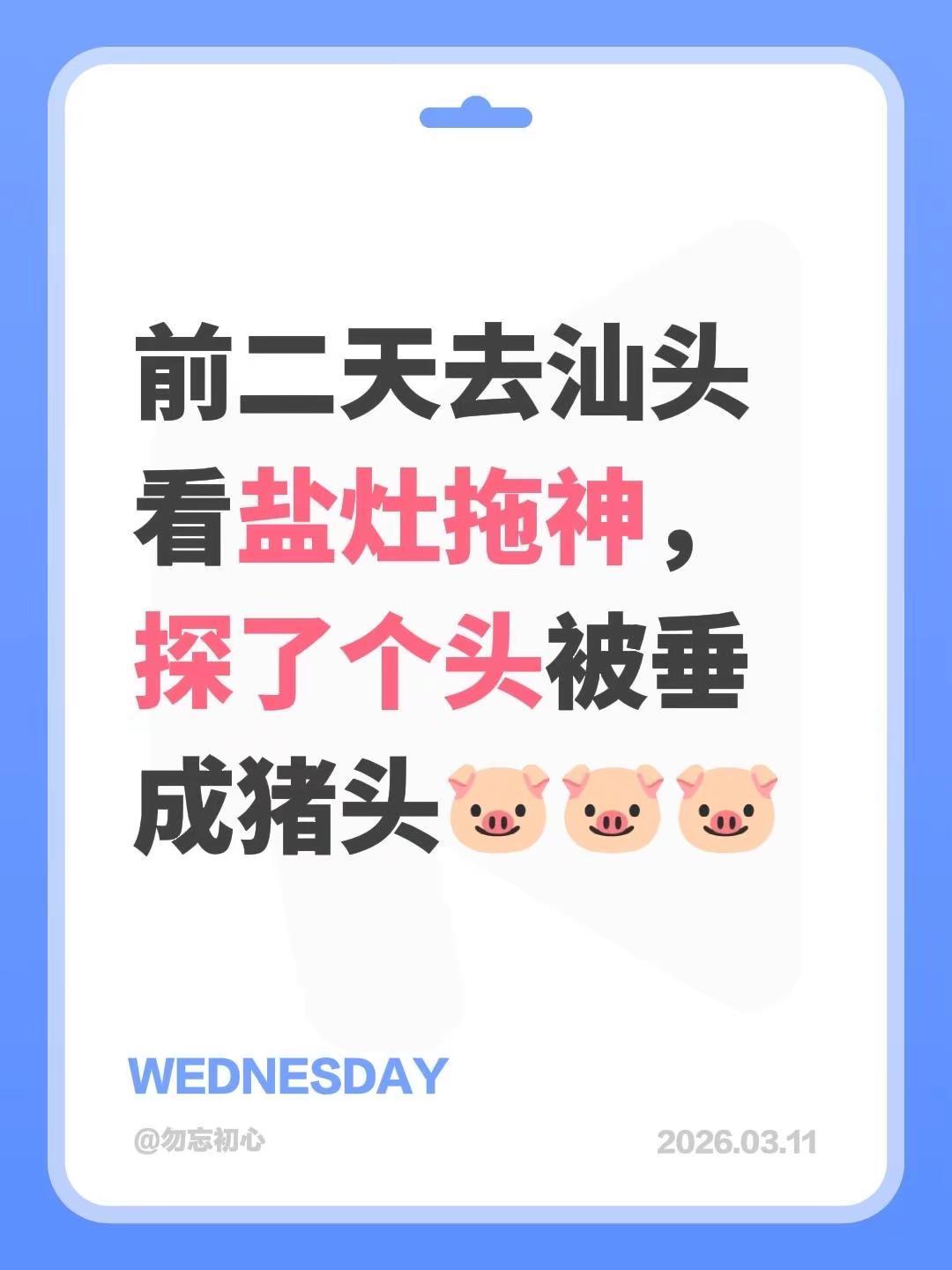 盐灶拖神。前二天去汕头看盐灶拖神，探了个头被垂成猪头🐷🐷🐷潮汕拖神规则 汕