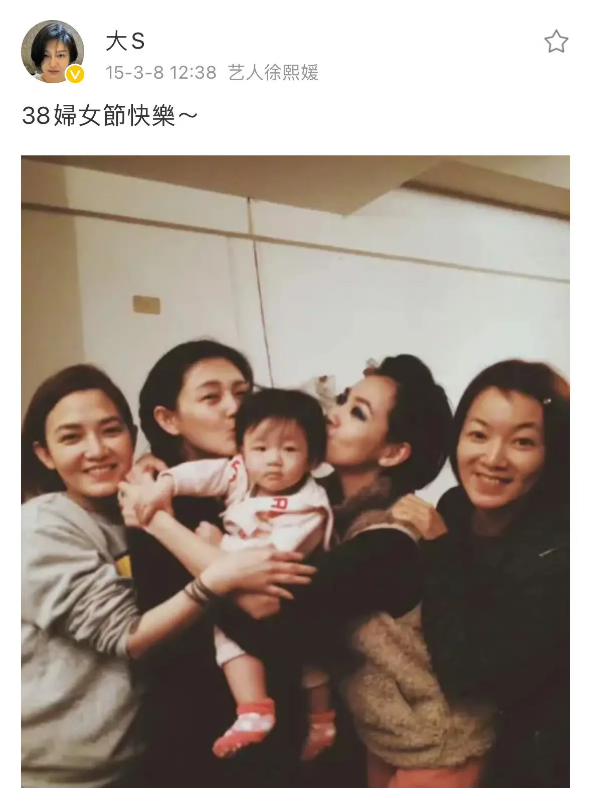 十年前的今天大S祝大家三八妇女节快乐