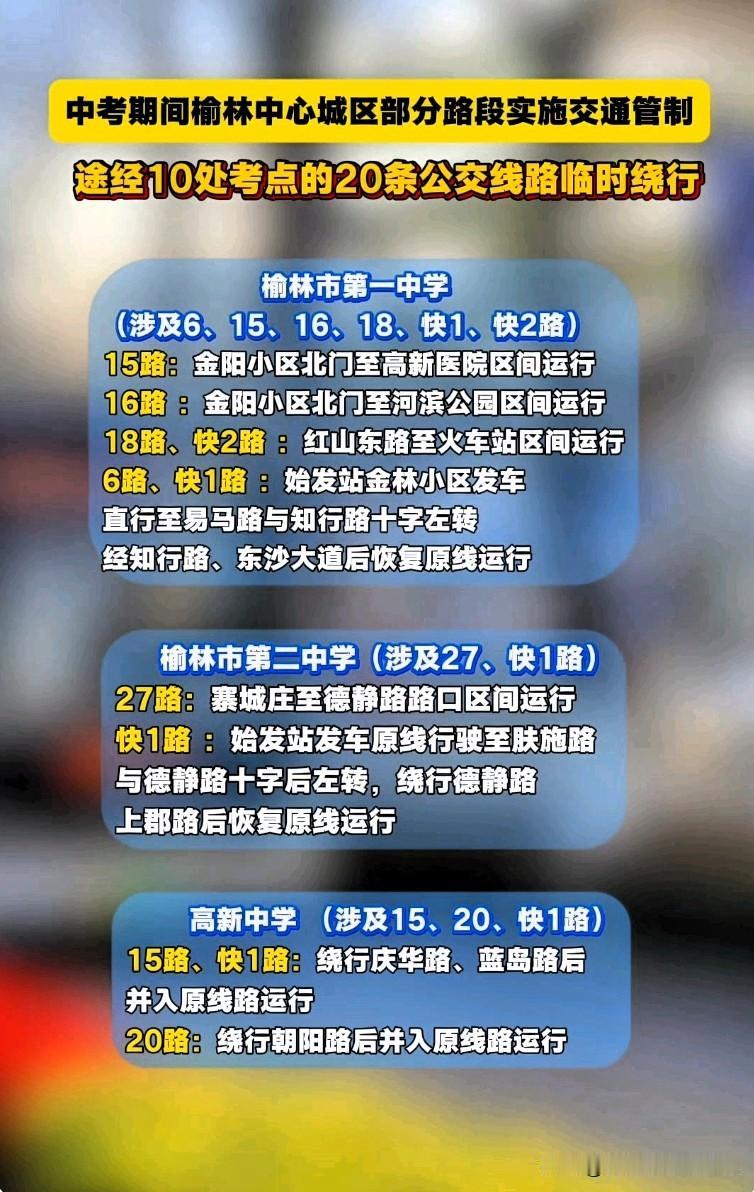 榆林家长、上班族注意⚠️
中考考试期间，城区10处考点，20条公交线路全部临时改