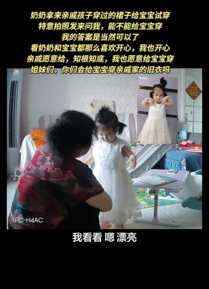 视频里奶奶拿亲戚孩子穿小了的旧裙子给我女儿试穿，特意拍照片发来问我，能不能给孩子