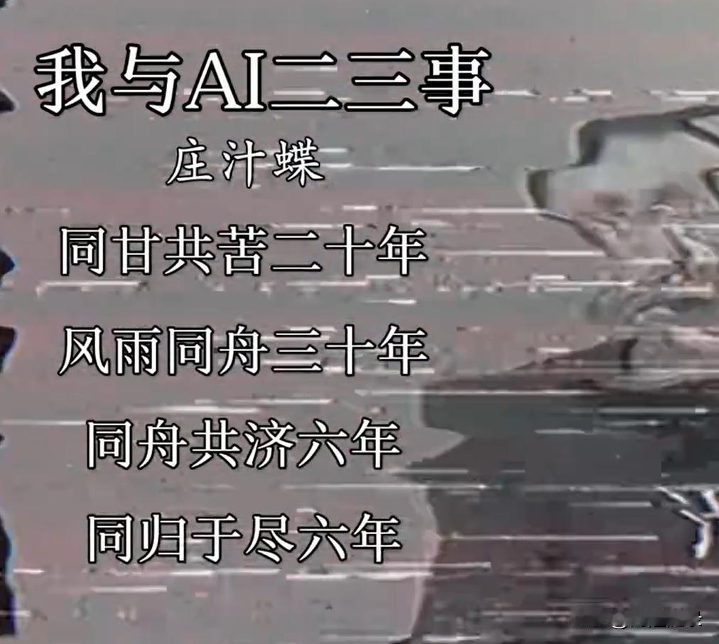 庄汁蝶确实是懂AI的。