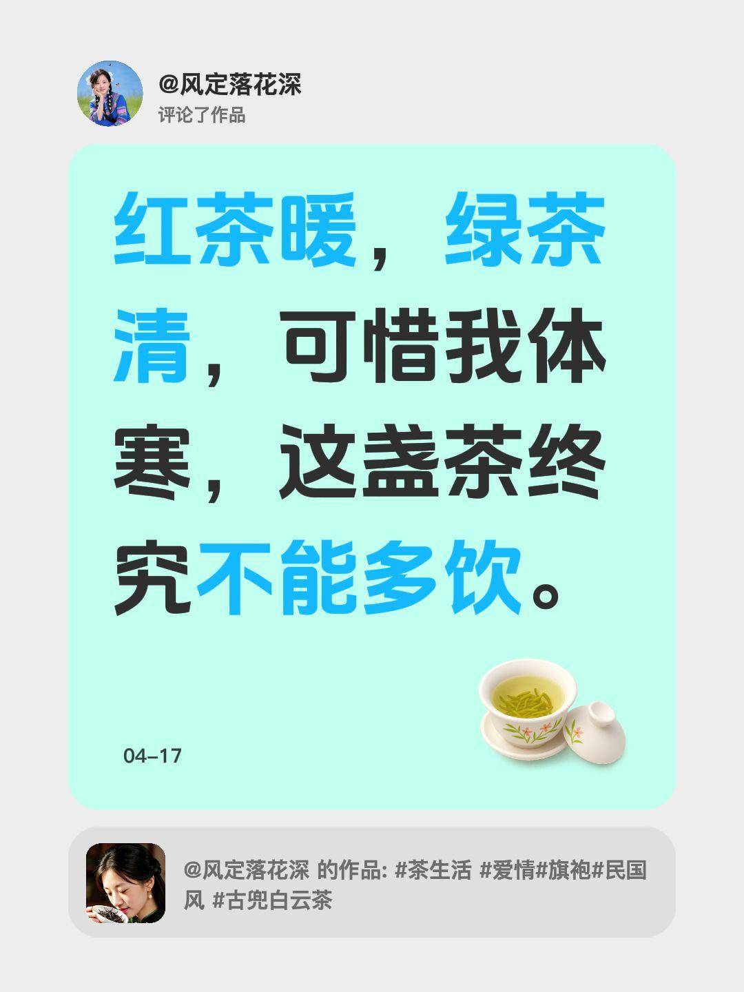 我评论了@风定落花深 的作品：
红茶暖，绿茶清，可惜我体寒，这盏茶终究不能多饮。