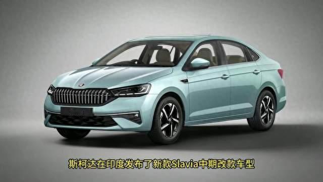 不到10万买1.5T轿车？斯柯达Slavia改款10月6日公布售价