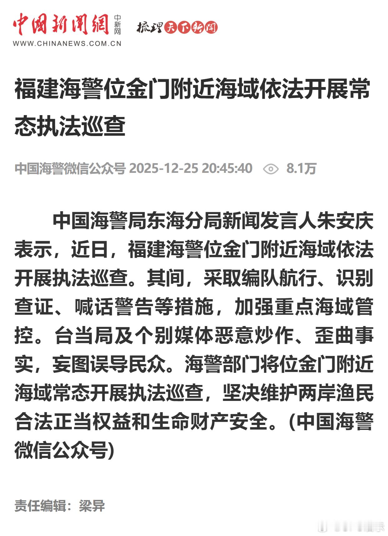 福建海警位金门附近海域依法开展常态执法巡查 