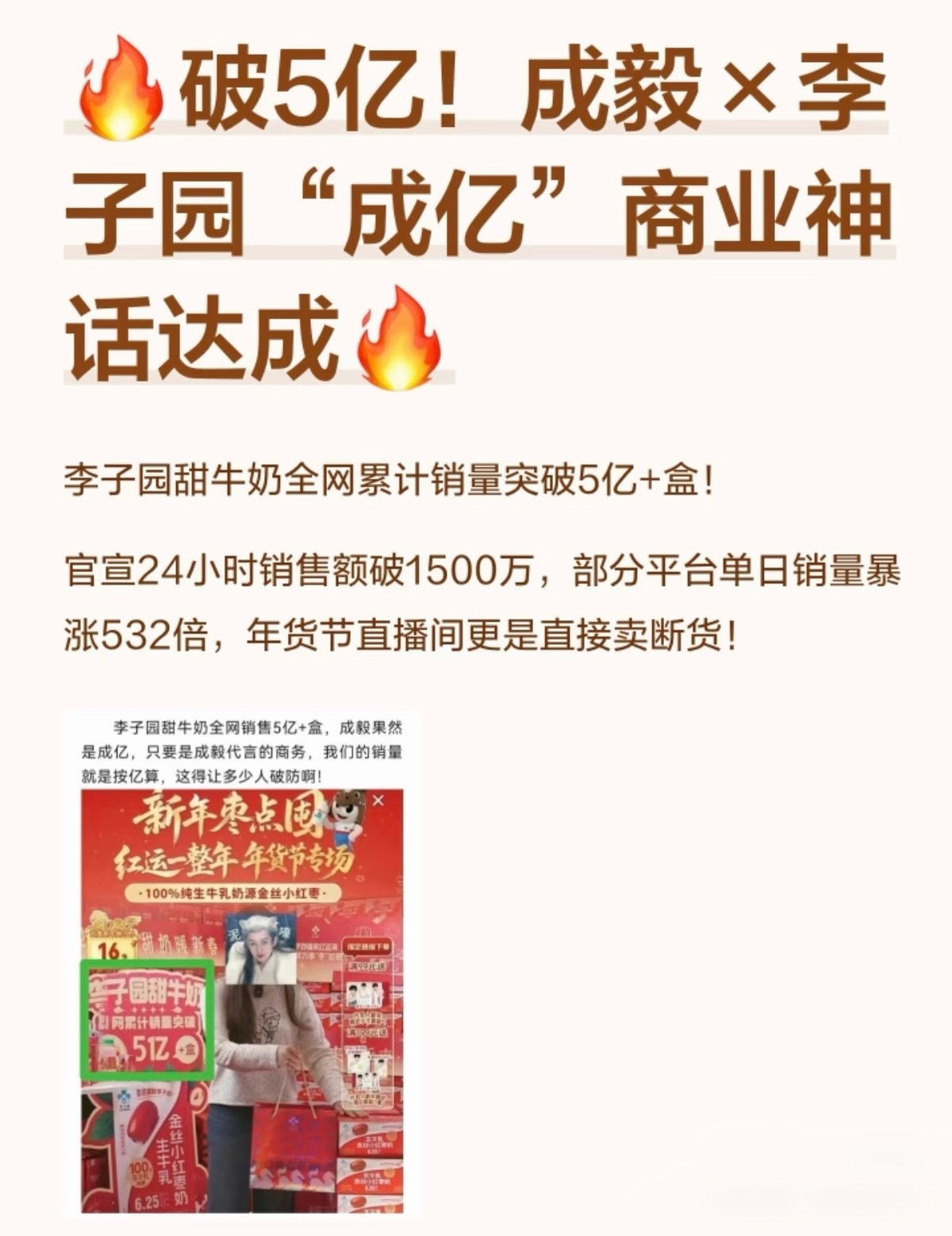 成毅代言的李子园牛奶全网累计销量5亿盒！！！商业神话达成！成毅商务真顶流！ 