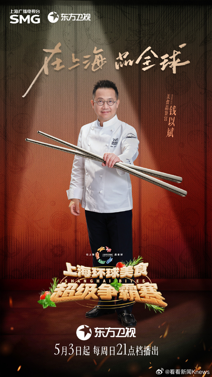 舌尖即战场，风味决高下。今天21点档，锁定东方卫视《上海环球美食超级争霸赛》，与