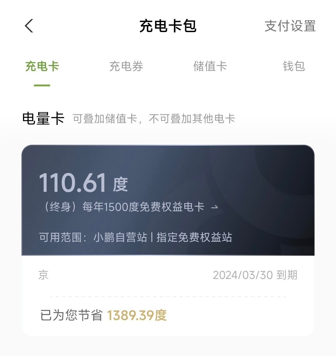 还有100多度免费电，30号过期，赶紧去超充站薅一把羊毛。充23分钟，加了80度