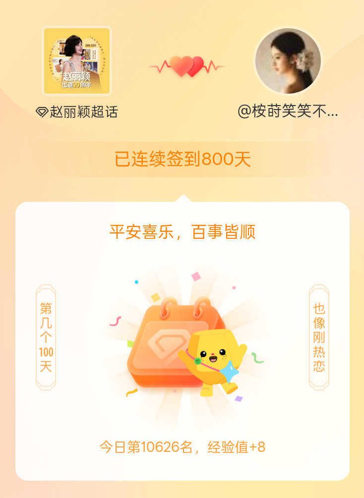 赵丽颖我在赵丽颖连续签到800天啦，百看不厌，久处亦欢~ 